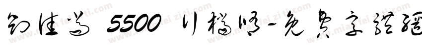 刘佳尚 5500 行档修字体转换